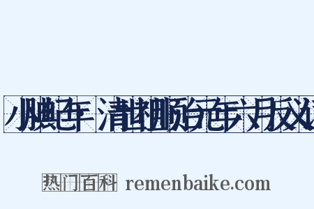 小腆纪年·清世祖顺治元年六月反义词是什么意思的图片